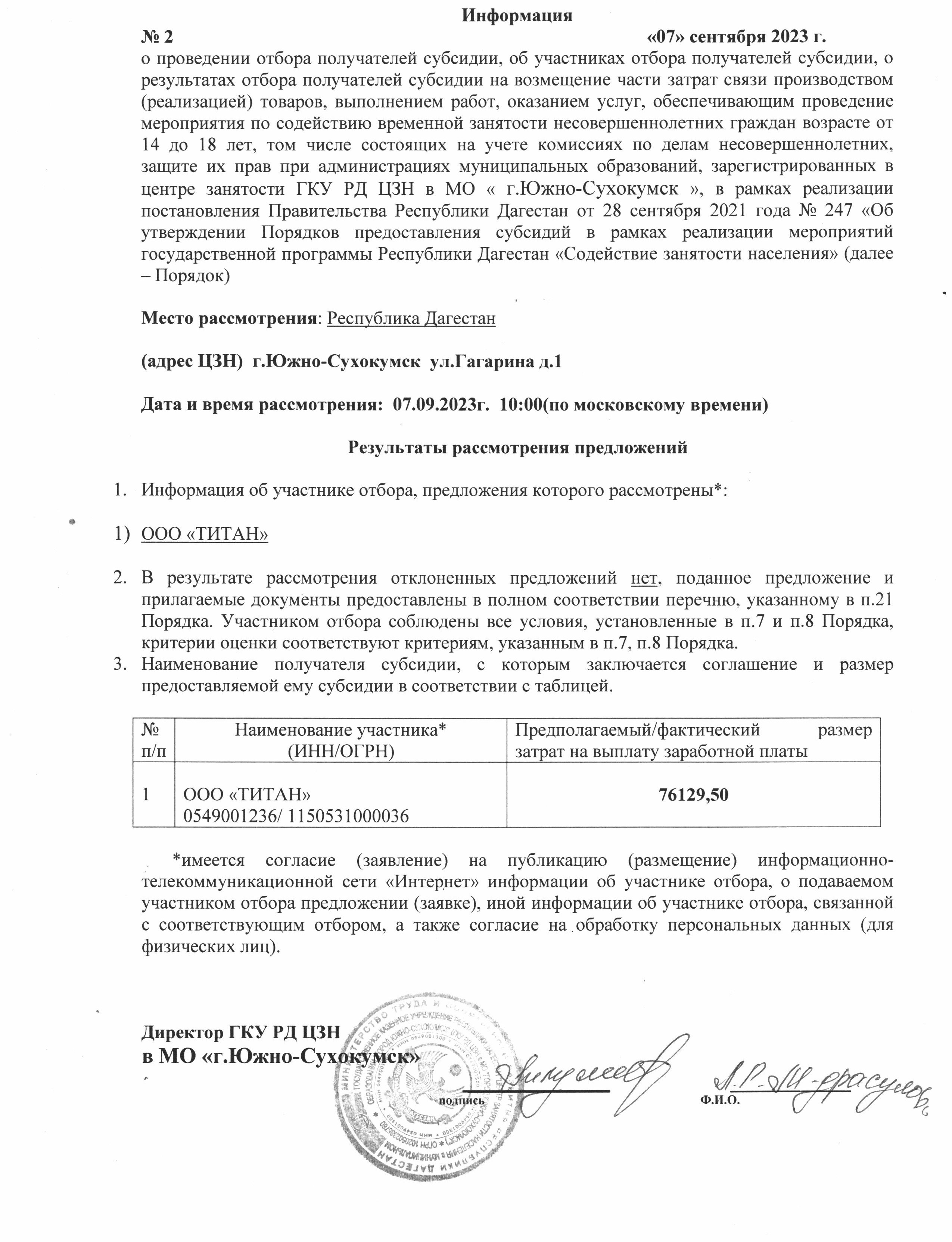 Информация о проведении отбора получателей субсидий, о результатах отбора получателей субсидий на возмещение части затрат